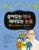 살아있는 역사 재미있는 논술. 4: 한인 애국단에서 대한민국까지