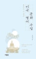 미국 영어 문화 수업 (플로리다 아 선생의)