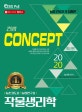 컨셉 작물생리학 (농촌지도사,농업연구사,2020)