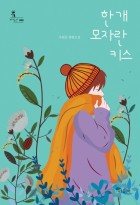 한 개 모자란 키스 : 주원규 장편소설 표지이미지