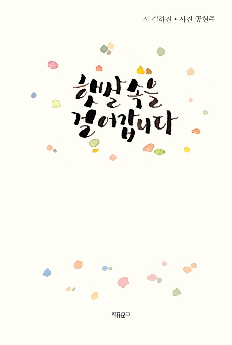 햇살 속을 걸어갑니다