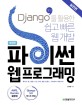 파이썬 웹 프로그래밍: Django(장고)로 배우는 쉽고 빠른 웹 개발: 실전편