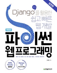 파이썬 웹프로그래밍 실전편 (Django장고를 활용한 쉽고 빠른 웹 개발) (저자: 김석훈) 책 표지