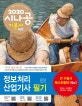 시나공 정보처리산업기사 필기 (필수암기집+동영상강의+암기프로그램+기출CBT,2020)
