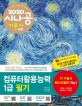 시나공 컴퓨터활용능력 1급 필기 (필수암기집+동영상강의+암기프로그램+기출CBT,2020)