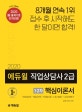에듀윌 직업상담사 2급 1 2차 핵심이론서 (직업상담학,직업심리학,직업정보론,노동시장론,노동관계법규,2020)