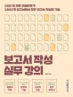 보고서 작성 실무 강의 (16년 차 전문 컨설턴트가 1800개 보고서에서 찾은 보고서 작성의 기술)