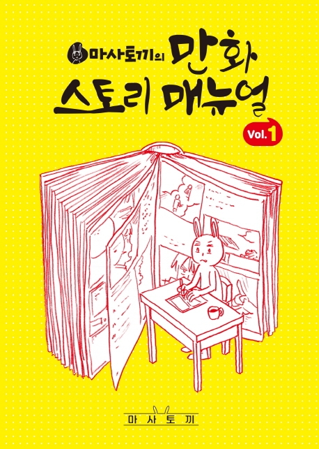 (마사토끼의)만화 스토리 매뉴얼. vol.1