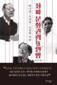 좌파 문화권력 3인방 : 백낙청·리영희·조정래 비판