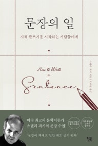 문장의 일 (지적 글쓰기를 시작하는 사람들에게) (저자: 스탠리 피시) 책 표지