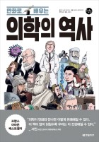 (만화로 배우는) 의학의 역사 표지이미지
