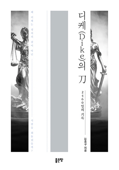 디케의 도 (Dike)