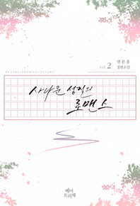 사나운 성질의 로맨스. vol.2 [전자책] : 염분홍 장편소설
