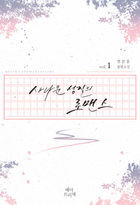 사나운 성질의 로맨스. vol.1 [전자책] : 염분홍 장편소설