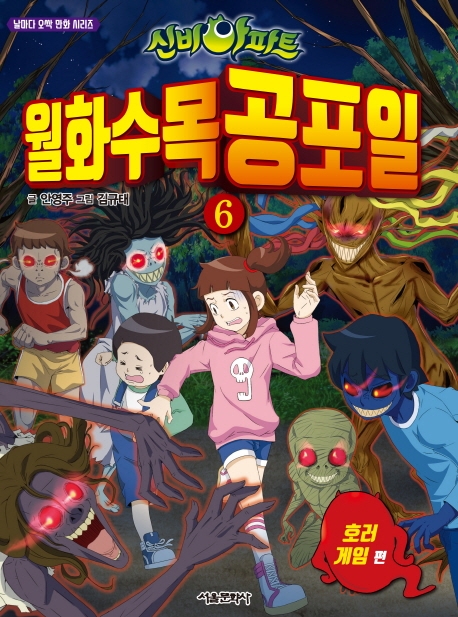 (신비아파트) 월화수목공포일. 6, 호러 게임편 