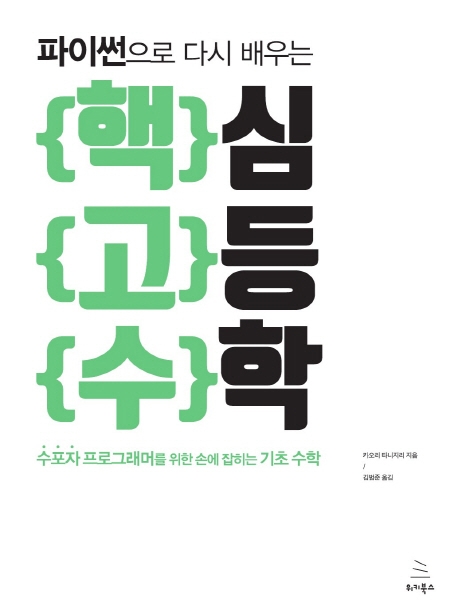(파이썬으로다시배우는)핵심고등수학:수포자프로그래머를위한손에잡히는기초수학