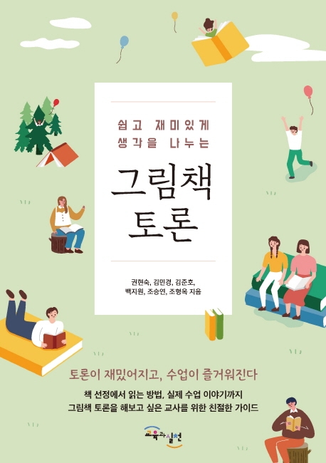 그림책 토론 (쉽고 재미있게 생각을 나누는)