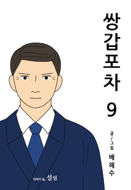 쌍갑포차. 9 