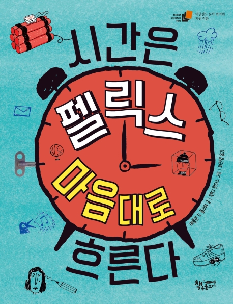 시간은펠릭스마음대로흐른다