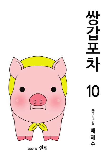 쌍갑포차. 10 