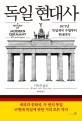 독일 현대사  : 1871년 독일제국 수립부터 현재까지