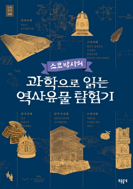 (스코 박사의) 과학으로 읽는 역사유물 탐험기- [전자책]