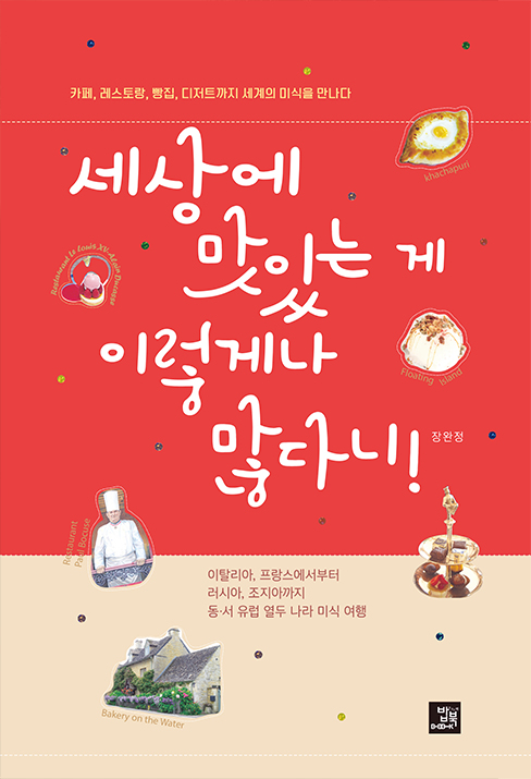 세상에 맛있는 게 이렇게나 많다니 - [전자책]  : 카페, 레스토랑, 빵집, 디저트까지 세계의 미식을 만나다