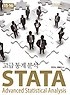 STATA 고급통계분석  = STATA advanced statistical analysis  : <span>1</span>5-<span>1</span>6 version