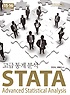 (고급통계분석) STATA = Advanced Statistical Analysis : 15-16 version