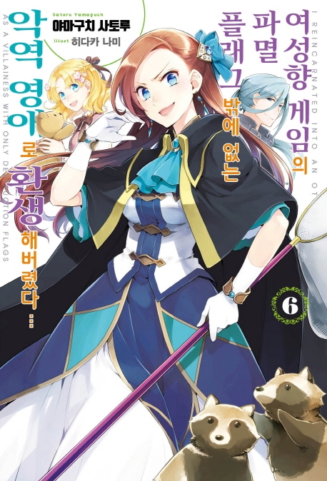 여성향 게임의 파멸 플래그밖에 없는 악역 영애로 환생해버렸다 6