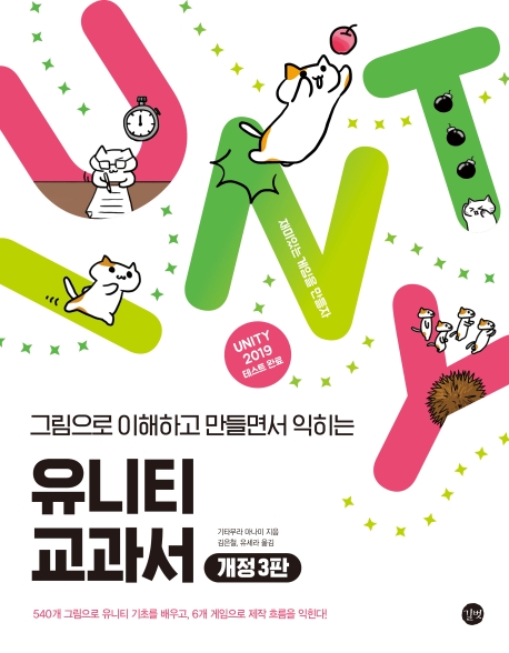 (그림으로 이해하고 만들면서 익히는) 유니티 교과서