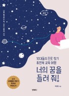 너의 꿈을 들려 줘! : 10대들의 진로 찾기 휴먼북 교육 여행 표지이미지