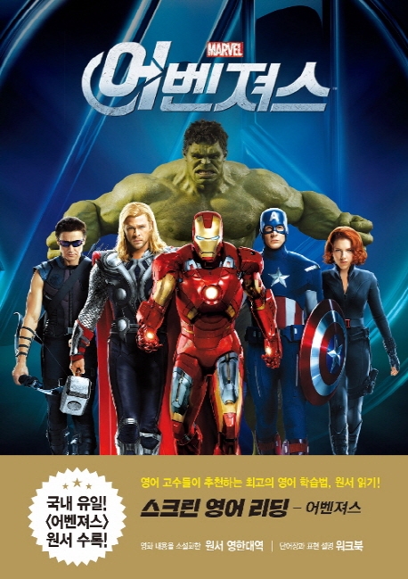 어벤져스 = Screen english reading - Avengers 표지