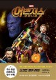 (Marvel) 어벤져스  : 인피니티 워  : 스크린 영어 리딩  = Avengers : infinity war : screen English reading  