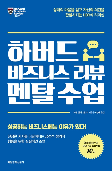 하버드 비즈니스 리뷰 멘탈 수업  : 상대의 마음을 얻고 자신의 의견을 관철시키는 HBR식 리더십