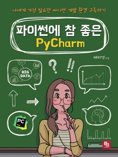 파이썬에 참 좋은 PyCharm : 나에게 가장 필요한 파이썬 개발 환경 구축하기