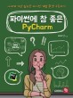 파이썬에 참 좋은 PyCharm: 나에게 가장 필요한 파이썬 개발 환경 구축하기