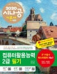 시나공 컴퓨터활용능력 2급 필기 (2020)