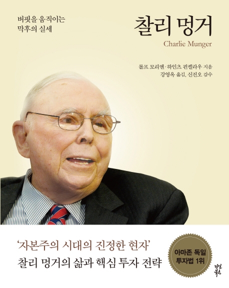 찰리 멍거 (버핏을 움직이는 막후의 실세)