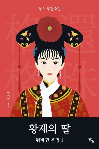 황제의 딸 : 뒤바뀐 운명. 1