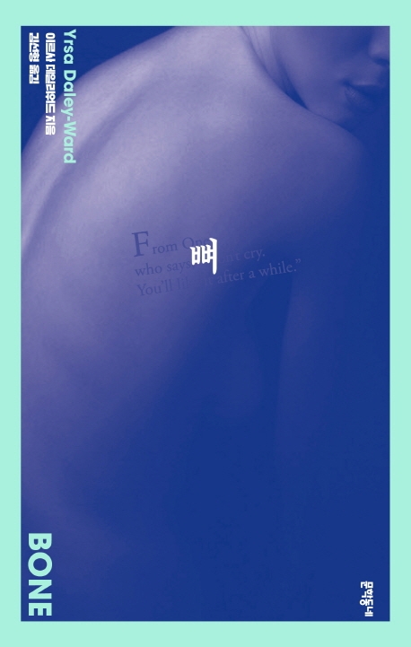 뼈 : 이르사 데일리워드 시집