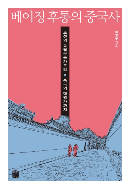 베이징후통의중국사:조선의독립운동가부터중국의혁명가까지