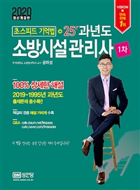 (2020 초스피드 기억법 ＋ 25년 과년도) 소방시설관리사 1차