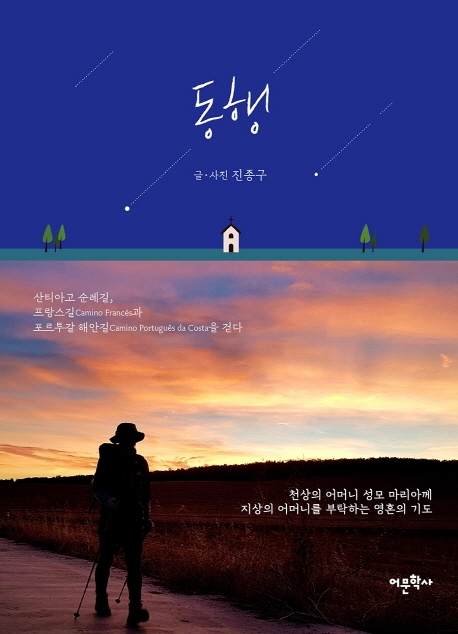 동행 : 산티아고 순례길, 프랑스길Camino Frances과 포르투갈 해안길Camino Portugues da costa을 걷다