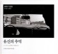 유신의 추억 = (The)Memory of Korea in 1970s : photographys by Nomura Motoyuki: 1970년대 한국과 한국민중: 노무라 모토유키 사진집