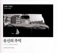 유신의 추억 : 1970년대 한국과 한국민중 : 노무라 모토유키 사진집