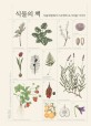 식물의 책: 식물세밀화가 이소영의 도시식물이야기