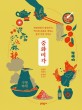 중화미각  : 짜장면에서 훠궈까지, 역사와 문화로 <span>맛</span><span>보</span>는 중국 미식 가이드