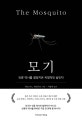 모기 - 인류 역사를 결정지은 치명적인 살인자 (인류 역사를 결정지은 치명적인 살인자)