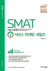 SMAT 서비스경영자격  : module B  : 서비스 마케팅·세일즈